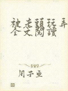 被老头玩弄奶子全文阅读