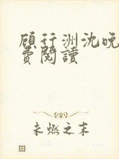 顾行洲沈晚宁免费阅读