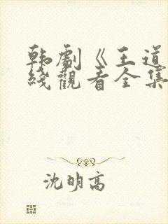 韩剧《王道》在线观看全集封面