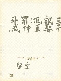 斗罗:低调三年,成神直娶千仞雪