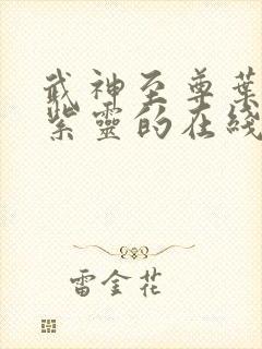 武神至尊叶风叶紫灵的在线阅读