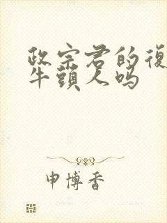 政宗君的复仇有牛头人吗