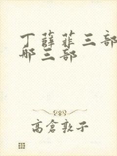 丁薛菲三部曲是哪三部封面