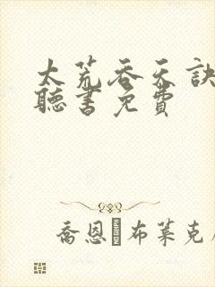 太荒吞天诀小说听书免费