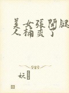 美女张开腿让男人桶爽了