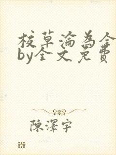 校草沦为全校精by全文免费阅读封面