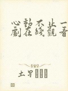 心动不止一刻短剧在线观看