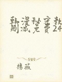 韩漫秘密教学无删减免费240