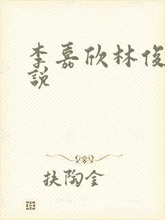 李嘉欣林俊逸小说