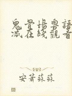 鬼骨场粤语无删减在线观看