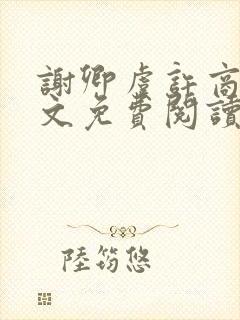 谢卿虞许商辞全文免费阅读无弹窗