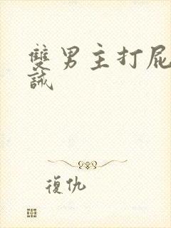 双男主打屁股训诫
