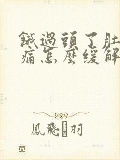 饿过头了肚子绞痛怎么缓解