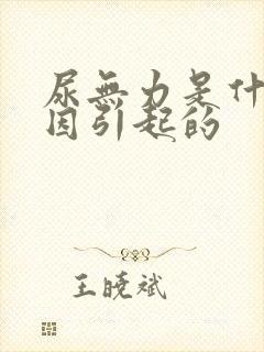 尿无力是什么原因引起的