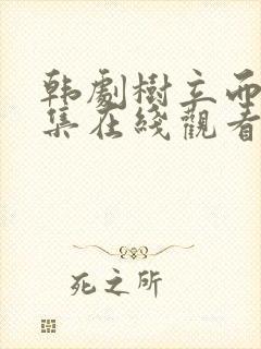 韩剧树立而死全集在线观看免费