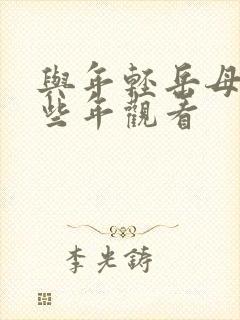 与年轻岳母的那些年观看