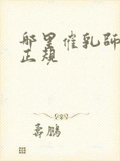 哪里催乳师培训正规封面