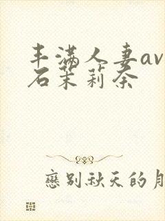 丰满人妻av白石茉莉奈封面