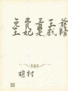 免费看王爷你家王妃是戏精小说