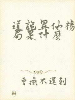 道诡异仙杨娜结局是什么