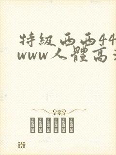 特级西西444www人体高清大胆