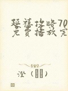 延禧攻略70集免费播放完整版