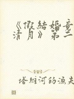 《假结婚竟娶苏清月》第二季