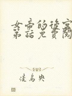 女帝的后宫漫画第话免费阅读