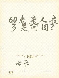 60岁老人夜尿多是何因?