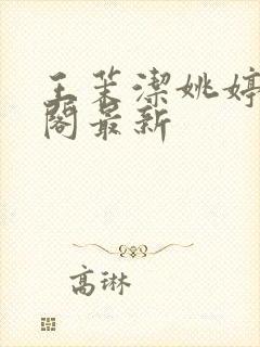 王茉洁姚婷笔趣阁最新