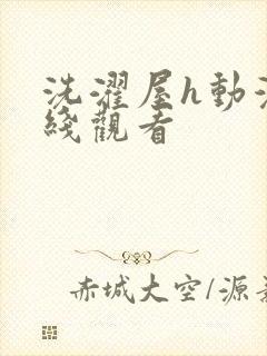 洗濯屋h动漫在线观看