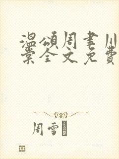 温颂周聿川沈明棠全文免费阅读