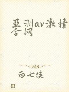 亚洲av激情综合网