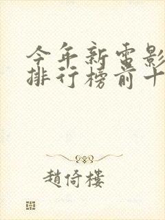 今年新电影票房排行榜前十名