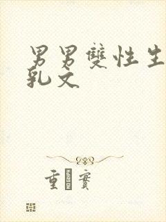 男男双性生子产乳文