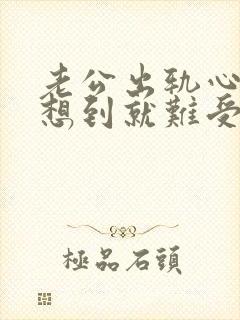 老公出轨心里一想到就难受