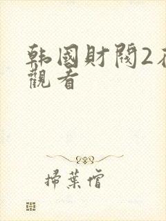 韩国财阀2在线观看