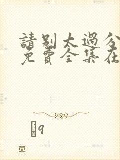 请别太过分动漫免费全集在线观看