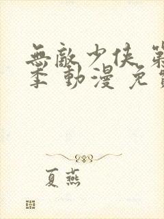 无敌少侠 第一季 动漫 免费观看封面