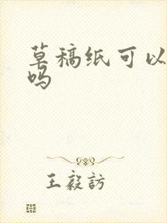 草稿纸可以画画吗封面