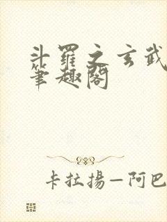 斗罗之玄武月神笔趣阁