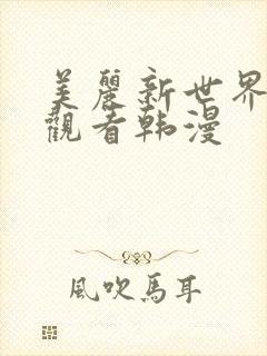 美丽新世界免费观看韩漫封面