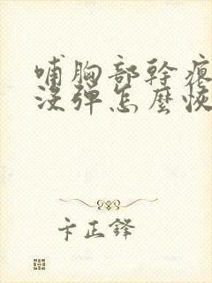 哺胸部干瘪下垂没弹怎么恢复