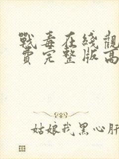 战毒在线观看免费完整版高清