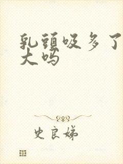 乳头吸多了会变大吗