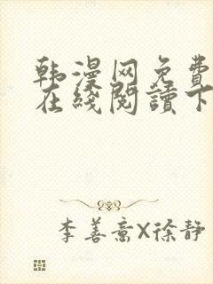 韩漫网免费漫画在线阅读下拉式