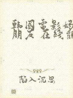 韩国电影妈妈的朋友 在线观看