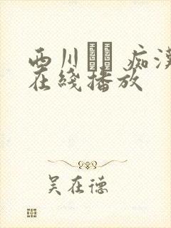 西川ゆい 痴汉在线播放