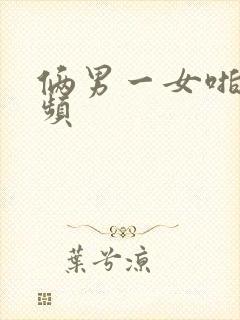 俩男一女啪啪视频