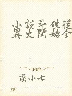 小说斗破从签到异火开始全文